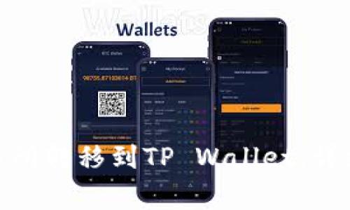 如何将BNB从交易所转移到TP Wallet：详细步骤与注意事项