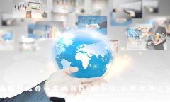 全面解析比特币本地钱包：安全性、使用方法与