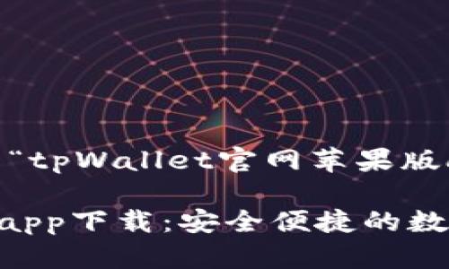 注意：以下是一个关于“tpWallet官网苹果版app下载”的示例内容。

tpWallet官网苹果版app下载：安全便捷的数字货币钱包