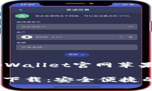 注意：以下是一个关于“tpWallet官网苹果版app下载”的示例内容。

tpWallet官网苹果版app下载：安全便捷的数字货币钱包