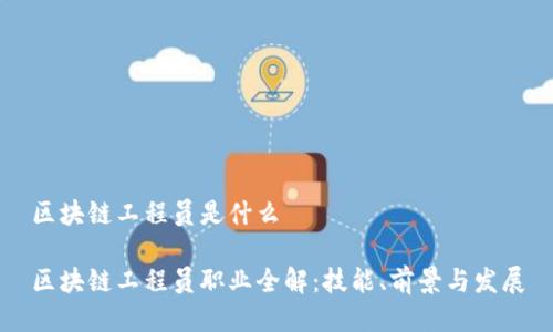 区块链工程员是什么

区块链工程员职业全解：技能、前景与发展