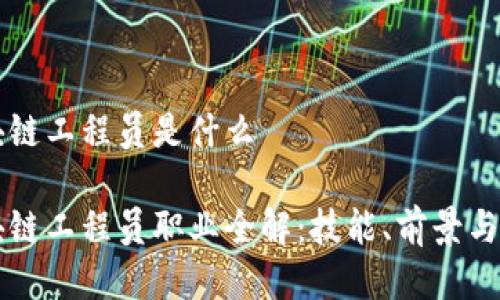 区块链工程员是什么

区块链工程员职业全解：技能、前景与发展
