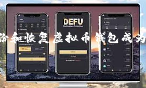 虚拟币钱包还原在数字货币的使用中变得越来越重要。随着越来越多的人进入这个领域，了解如何备份和恢复虚拟币钱包成为每位用户的必修课。本文将深入探讨虚拟币钱包还原的方法和重要性，并提出常见问题及其详细解答。

: 全面解析虚拟币钱包还原：保护你的数字资产