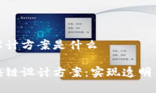 金融区块链设计方案是什么

探索金融区块链设计方案：实现透明与安全的未来