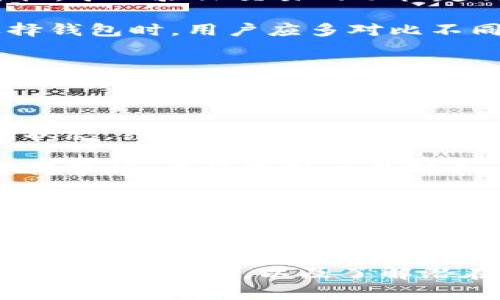 加密货币钱包是一个重要的概念，它在使用加密货币时扮演着重要角色。为了更好地进行，下面我将提供一个符合大众的和相应的关键词。

:
  什么是加密货币钱包？它的别名和使用方式解析/  

关键词:
 guanjianci 加密货币钱包, 钱包别名, 虚拟货币钱包, 数字资产钱包, 加密资产管理/ guanjianci 

### 加密货币钱包的定义与类型

加密货币钱包是存储、发送和接收各类加密货币的工具。它们并不是传统意义上的“钱包”，而是通过加密技术保障用户资产安全的数字工具。加密货币钱包主要可以分为热钱包（在线钱包）和冷钱包（离线钱包）两大类。

热钱包是随时联网服务的，用户可以方便地进行交易和管理资产，但其安全性较低，因为一旦网络遭到攻击，用户的资产可能受到威胁。冷钱包则是完全离线存储的设备，如硬件钱包或纸钱包，其安全性高，但操作略显不便。

在探讨加密货币钱包时，很多用户会问：“加密货币钱包的别名是什么？”这通常取决于它的功能或特性。比如，虚拟货币钱包、数字资产钱包和加密资产管理工具都是比较常见的称呼。

### 加密货币钱包的别名分析

加密货币钱包不仅仅是一个简单的存储工具，实际上它有多个别名，根据其使用场景和功能的不同，可能会被称为：

ul
li虚拟货币钱包：强调其与实际货币的不同，通常用于区分传统银行账户。/li
li数字资产钱包：强调资产的数字性质，适合各类数字货币和资产的管理。/li
li加密资产管理工具：着重于资产的管理和监控功能，适合投资者使用。/li
li区块链钱包：因其和区块链技术的紧密联系，常被称作区块链钱包。/li
li在线钱包：重点在于其线上操作的便利性和快速性。/li
/ul

### 使用加密货币钱包的好处

使用加密货币钱包的好处不胜枚举。首先，它提供了安全的管理方式，可以加密和保护用户的私钥，从而保障资金的安全。此外，对于频繁交易的用户，热钱包的便利性尤为重要，可以轻松完成转账和支付，不用担心复杂的步骤。

其次，冷钱包为用户提供了更高的安全保障，特别适合长时间存储加密资产的投资者。无论是硬件钱包还是纸钱包，都是将资产“离线”储存，抵御了黑客攻击和网络安全风险。

最后，各种类型的钱包支持不同币种的储存和管理，令用户能够轻松管理自己的投资组合。用户可以通过选择不同类型的钱包，来实现风险控制和资产。

### 常见问题解答

#### 问题一：加密货币钱包安全吗？

加密货币钱包安全吗？

加密货币钱包的安全性是用户最关心的问题之一。首先，热钱包由于其在线性质，相对于冷钱包而言，安全性较低。虽然很多热钱包服务商采取了多重安全措施，比如两步验证、加密存储等，但在网络环境中，总是存在被黑客攻击的潜在风险。

相较之下，冷钱包通过离线存储私钥，能够有效避开网络攻击的威胁。即使在资源有限的情况下，寒冷钱包仍然可以安全地保存大量资产。许多投资者选择将大部分加密资产存储在冷钱包中，只保留少量可供日常使用的资产在热钱包中。

当然，用户自身的安全意识同样重要。避免点击可疑链接、不使用公共Wi-Fi进行交易、定期更新密码等都是保护资产的重要措施。总的来说，选择合适的加密货币钱包，加上良好的使用习惯，能够大大提升钱包的安全性。

#### 问题二：如何选择合适的加密货币钱包？

如何选择合适的加密货币钱包？

选择合适的加密货币钱包可以根据几个重要因素来考虑。首先，要明确自己的资金管理需求。如果你是一个频繁进行交易的用户，热钱包可能是一个不错的选择，因为它操作简单且交易速度快。而如果是长线投资，冷钱包则更加适合，因为它能更好地保护资产的安全。

其次，用户应当考虑钱包支持的币种。如果你有多种加密货币，找一个支持多币种的数字资产钱包将会省去管理多个钱包的麻烦。第三，安全性是绝对不能忽视的因素，用户应选择信誉良好的钱包服务商，查看其他用户的评价和公司背景。

此外，用户体验也非常重要。钱包的界面应，易于上手。最后，备份与恢复功能也不能忽视，在极端情况下能恢复你的资产是非常关键的。因此，在选择加密资产管理工具时，综合考虑这些因素会帮助你找到最合适的钱包。

#### 问题三：如何备份和恢复加密货币钱包？

如何备份和恢复加密货币钱包？

备份和恢复你的加密货币钱包是保障资产安全的重要举措。首先，在每个钱包中，私钥和助记符是核心要素。务必将这些信息安全地保存下来，最好使用离线方式，比如记录在纸上，并存放在安全的地方，而不是存储在网络中。

大多数钱包类型都提供了导出密钥的功能，用户可以根据钱包指引进行操作。在备份之后，定期检查你的备份是否完整且安全，同时确保能够找到它们。很多硬件钱包会提供备份助记词的选项，用户应当将这些助记词保存，并将其与私钥一同存储。

在恢复钱包时，用户只需使用之前保存的私钥或助记符进行恢复操作。根据不同钱包类型，恢复流程可能会有所不同，用户可以查阅相关的官方文档。总之，维护一个良好的备份习惯，能够最大程度地减少丢失资产的风险。

#### 问题四：加密货币钱包的手续费高吗？

加密货币钱包的手续费高吗？

加密货币钱包的手续费问题也是用户在选择时需要关注的关键问题。其实，加密货币钱包本身并不收取手续费，更多的费用来自于区块链网络。每当你进行转账时，需要支付一定的交易费，这个手续费由区块链确认交易的矿工来收取。

手续费的高低通常与网络的繁忙程度有关。比如，在高峰期，交易数量激增，手续费也往往会上升。可以理解成，网络越繁忙，矿工验证交易的动机越高，因此会提高手续费。而在网络空闲时，手续费就会降低。

需要注意的是，某些热钱包可能根据不同的加密资产及市场行情，提供了一些便捷的设置来帮助用户管理手续费。在选择钱包时，用户应多对比不同钱包的手续费政策，以找到最优的方案。

#### 问题五：使用加密货币钱包的常见风险有哪些？

使用加密货币钱包的常见风险有哪些？

使用加密货币钱包虽便利，但不可忽视的风险也相对高。首先，黑客攻击是最常见的风险之一，尤其是热钱包由于其在线状态，经常会成为攻击目标。用户应该时刻保持对安全的高度警惕，避免泄露私钥或助记词。

其次，诈骗风险也是一个不可忽视的问题，许多人因缺乏对加密市场的了解而被骗取资产。在使用钱包或进行投资时，保持警惕，谨慎选择交易对手，确保链接的安全性。

此外，用户的操作失误可能导致资产的损失，比如错误转账到无效地址，或在不安全的平台上进行交易。因此，了解相关的操作规范，确保在熟悉的环境下进行安全和手续，是使用钱包的重要前提。

### 结束语

总的来说，加密货币钱包是管理加密资产的重要工具，而它的别名反映了其不同的功能和性质。选择合适的钱包、安全使用、合理备份，以及了解潜在的风险，都是非常重要的环节。希望通过本文的介绍，大家能够更好地了解加密货币钱包，提升自己的安全防护意识。