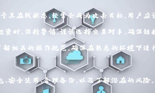 加密货币钱包是一个重要的概念，它在使用加密货币时扮演着重要角色。为了更好地进行，下面我将提供一个符合大众的和相应的关键词。

:
  什么是加密货币钱包？它的别名和使用方式解析/  

关键词:
 guanjianci 加密货币钱包, 钱包别名, 虚拟货币钱包, 数字资产钱包, 加密资产管理/ guanjianci 

### 加密货币钱包的定义与类型

加密货币钱包是存储、发送和接收各类加密货币的工具。它们并不是传统意义上的“钱包”，而是通过加密技术保障用户资产安全的数字工具。加密货币钱包主要可以分为热钱包（在线钱包）和冷钱包（离线钱包）两大类。

热钱包是随时联网服务的，用户可以方便地进行交易和管理资产，但其安全性较低，因为一旦网络遭到攻击，用户的资产可能受到威胁。冷钱包则是完全离线存储的设备，如硬件钱包或纸钱包，其安全性高，但操作略显不便。

在探讨加密货币钱包时，很多用户会问：“加密货币钱包的别名是什么？”这通常取决于它的功能或特性。比如，虚拟货币钱包、数字资产钱包和加密资产管理工具都是比较常见的称呼。

### 加密货币钱包的别名分析

加密货币钱包不仅仅是一个简单的存储工具，实际上它有多个别名，根据其使用场景和功能的不同，可能会被称为：

ul
li虚拟货币钱包：强调其与实际货币的不同，通常用于区分传统银行账户。/li
li数字资产钱包：强调资产的数字性质，适合各类数字货币和资产的管理。/li
li加密资产管理工具：着重于资产的管理和监控功能，适合投资者使用。/li
li区块链钱包：因其和区块链技术的紧密联系，常被称作区块链钱包。/li
li在线钱包：重点在于其线上操作的便利性和快速性。/li
/ul

### 使用加密货币钱包的好处

使用加密货币钱包的好处不胜枚举。首先，它提供了安全的管理方式，可以加密和保护用户的私钥，从而保障资金的安全。此外，对于频繁交易的用户，热钱包的便利性尤为重要，可以轻松完成转账和支付，不用担心复杂的步骤。

其次，冷钱包为用户提供了更高的安全保障，特别适合长时间存储加密资产的投资者。无论是硬件钱包还是纸钱包，都是将资产“离线”储存，抵御了黑客攻击和网络安全风险。

最后，各种类型的钱包支持不同币种的储存和管理，令用户能够轻松管理自己的投资组合。用户可以通过选择不同类型的钱包，来实现风险控制和资产。

### 常见问题解答

#### 问题一：加密货币钱包安全吗？

加密货币钱包安全吗？

加密货币钱包的安全性是用户最关心的问题之一。首先，热钱包由于其在线性质，相对于冷钱包而言，安全性较低。虽然很多热钱包服务商采取了多重安全措施，比如两步验证、加密存储等，但在网络环境中，总是存在被黑客攻击的潜在风险。

相较之下，冷钱包通过离线存储私钥，能够有效避开网络攻击的威胁。即使在资源有限的情况下，寒冷钱包仍然可以安全地保存大量资产。许多投资者选择将大部分加密资产存储在冷钱包中，只保留少量可供日常使用的资产在热钱包中。

当然，用户自身的安全意识同样重要。避免点击可疑链接、不使用公共Wi-Fi进行交易、定期更新密码等都是保护资产的重要措施。总的来说，选择合适的加密货币钱包，加上良好的使用习惯，能够大大提升钱包的安全性。

#### 问题二：如何选择合适的加密货币钱包？

如何选择合适的加密货币钱包？

选择合适的加密货币钱包可以根据几个重要因素来考虑。首先，要明确自己的资金管理需求。如果你是一个频繁进行交易的用户，热钱包可能是一个不错的选择，因为它操作简单且交易速度快。而如果是长线投资，冷钱包则更加适合，因为它能更好地保护资产的安全。

其次，用户应当考虑钱包支持的币种。如果你有多种加密货币，找一个支持多币种的数字资产钱包将会省去管理多个钱包的麻烦。第三，安全性是绝对不能忽视的因素，用户应选择信誉良好的钱包服务商，查看其他用户的评价和公司背景。

此外，用户体验也非常重要。钱包的界面应，易于上手。最后，备份与恢复功能也不能忽视，在极端情况下能恢复你的资产是非常关键的。因此，在选择加密资产管理工具时，综合考虑这些因素会帮助你找到最合适的钱包。

#### 问题三：如何备份和恢复加密货币钱包？

如何备份和恢复加密货币钱包？

备份和恢复你的加密货币钱包是保障资产安全的重要举措。首先，在每个钱包中，私钥和助记符是核心要素。务必将这些信息安全地保存下来，最好使用离线方式，比如记录在纸上，并存放在安全的地方，而不是存储在网络中。

大多数钱包类型都提供了导出密钥的功能，用户可以根据钱包指引进行操作。在备份之后，定期检查你的备份是否完整且安全，同时确保能够找到它们。很多硬件钱包会提供备份助记词的选项，用户应当将这些助记词保存，并将其与私钥一同存储。

在恢复钱包时，用户只需使用之前保存的私钥或助记符进行恢复操作。根据不同钱包类型，恢复流程可能会有所不同，用户可以查阅相关的官方文档。总之，维护一个良好的备份习惯，能够最大程度地减少丢失资产的风险。

#### 问题四：加密货币钱包的手续费高吗？

加密货币钱包的手续费高吗？

加密货币钱包的手续费问题也是用户在选择时需要关注的关键问题。其实，加密货币钱包本身并不收取手续费，更多的费用来自于区块链网络。每当你进行转账时，需要支付一定的交易费，这个手续费由区块链确认交易的矿工来收取。

手续费的高低通常与网络的繁忙程度有关。比如，在高峰期，交易数量激增，手续费也往往会上升。可以理解成，网络越繁忙，矿工验证交易的动机越高，因此会提高手续费。而在网络空闲时，手续费就会降低。

需要注意的是，某些热钱包可能根据不同的加密资产及市场行情，提供了一些便捷的设置来帮助用户管理手续费。在选择钱包时，用户应多对比不同钱包的手续费政策，以找到最优的方案。

#### 问题五：使用加密货币钱包的常见风险有哪些？

使用加密货币钱包的常见风险有哪些？

使用加密货币钱包虽便利，但不可忽视的风险也相对高。首先，黑客攻击是最常见的风险之一，尤其是热钱包由于其在线状态，经常会成为攻击目标。用户应该时刻保持对安全的高度警惕，避免泄露私钥或助记词。

其次，诈骗风险也是一个不可忽视的问题，许多人因缺乏对加密市场的了解而被骗取资产。在使用钱包或进行投资时，保持警惕，谨慎选择交易对手，确保链接的安全性。

此外，用户的操作失误可能导致资产的损失，比如错误转账到无效地址，或在不安全的平台上进行交易。因此，了解相关的操作规范，确保在熟悉的环境下进行安全和手续，是使用钱包的重要前提。

### 结束语

总的来说，加密货币钱包是管理加密资产的重要工具，而它的别名反映了其不同的功能和性质。选择合适的钱包、安全使用、合理备份，以及了解潜在的风险，都是非常重要的环节。希望通过本文的介绍，大家能够更好地了解加密货币钱包，提升自己的安全防护意识。