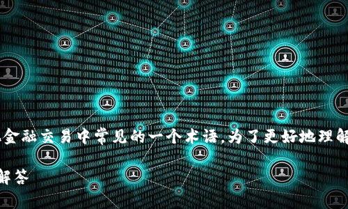 tpWallet里提到的“滑点”是加密货币交易和其他金融交易中常见的一个术语。为了更好地理解这个概念，请仔细阅读以下详细介绍和相关问题。

tpWallet里的滑点是什么意思？详解及相关问题解答