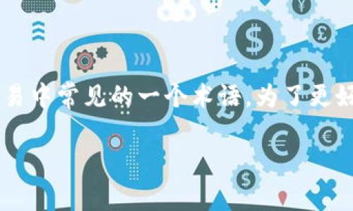 tpWallet里提到的“滑点”是加密货币交易和其他金融交易中常见的一个术语。为了更好地理解这个概念，请仔细阅读以下详细介绍和相关问题。

tpWallet里的滑点是什么意思？详解及相关问题解答