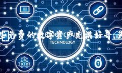 火币钱包送的token是一个关于数字货币、交易所和