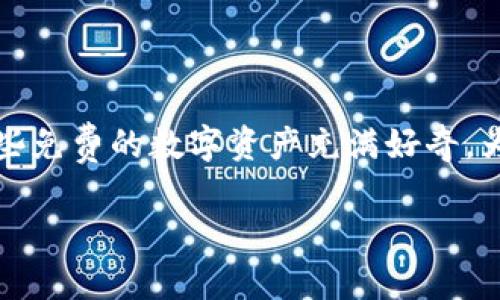 火币钱包送的token是一个关于数字货币、交易所和区块链技术的热门话题，很多用户对如何获取和使用这些免费的数字资产充满好奇。为了更好地帮助大家理解这一概念，下面我将为大家介绍火币钱包及其赠送的token的相关信息和常见问题。

火币钱包送的Token：如何获取及使用指南