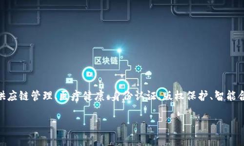 区块链技术自推出以来,逐渐渗透到多个行业和领域,推动了技术创新与商业模式的变革。目前,它已经在金融、供应链管理、医疗健康、身份认证、版权保护、智能合约等多个方面展现出巨大的潜力。以下,我将为您详细介绍区块链在这些领域的应用以及一些相关问题的解答。
区块链在各领域的应用与发展前景