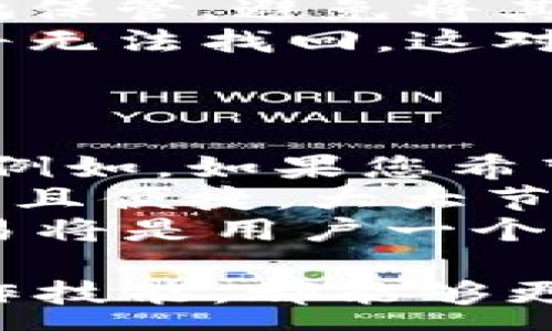 :
  怎么在tpWallet添加以太坊/  

关键词:
 guanjianci tpWallet, 添加以太坊, 钱包教程, 加入以太坊, 数字货币/ guanjianci 

引言
在数字货币迅速发展的今天，越来越多的人希望通过各种钱包进行资产管理。而tpWallet作为一种便捷的多链数字货币钱包，因其支持多种主流币种而受到用户的青睐。尤其是以太坊（Ethereum）这种备受瞩目的智能合约平台，其附带的代币（如ERC-20代币）进一步提升了以太坊的价值和应用。本文将详细介绍如何在tpWallet中添加以太坊，帮助用户更好地管理自己的数字资产。

tpWallet简介
tpWallet是一款集成了多个区块链的数字货币钱包，支持以太坊、比特币、USDT等主流数字资产的存储、转账和管理。它的界面友好，操作简单，非常适合初次接触数字货币的用户。同时，tpWallet还具有较高级的安全机制，以保护用户的数字资产安全。

第一步：下载并安装tpWallet
在电脑或手机上首先需要下载tpWallet的应用程序。您可以通过访问tpWallet的官方网站或在应用商店中搜索“tpWallet”进行下载安装。安装完成后，打开该应用程序，并按照指引进行注册和登录。用户在这里需要创建一个自己的钱包地址，系统会生成一组助记词，请务必妥善保存这些助记词，因为一旦丢失将无法恢复钱包内容。

第二步：创建或管理钱包
当用户成功注册并登录tpWallet后，可以选择创建新的钱包或导入已有的钱包。如果是新用户，选择创建新的钱包，并遵循系统提示完成相关步骤。若您已经有其他钱包的助记词，可以选择导入已有的钱包情况。完成这些步骤后，您就可以在tpWallet中管理自己的数字资产了。

第三步：添加以太坊资产
接下来，您需要在tpWallet中添加以太坊。在主界面上，点击“资产”选项。该界面会显示您钱包中已经添加的所有资产，您将需要点击“添加资产”按钮。在添加资产页面，您可以选择“以太坊（ETH）”这项。在添加完成后，您将能够看到以太坊的余额，以及相关的转账和接收选项。

第四步：接收以太坊
一旦将以太坊添加到您的钱包中，您就可以接收以太坊。在以太坊资产页面，您会看到一个“接收”按钮。点击该按钮，系统会生成您的以太坊地址和二维码。您可以将这个地址分享给其他人，以便他们向您转账以太坊。请确保在任何时候使用正确的地址，以避免资产的丢失.

第五步：转出以太坊
如果您需要向外部地址转出以太坊，您同样可以在以太坊资产页面选择“转出”按钮。在弹出的转账界面中，您需要输入接收方的以太坊地址和转账的数量。请仔细检查地址的正确性，因为转账一旦确认就无法撤回。确认信息无误后，点击“确认转账”即可完成操作。

总结
tpWallet作为一种多功能的数字货币钱包，不仅支持以太坊的添加和管理，还提供了极为便捷的转账功能。通过本文的方法，您可以轻松地将以太坊添加到您的tpWallet中，实现对数字资产的高效管理。将此钱包应用于您的数字货币交易中，会让您体验到更流畅便捷的数字资产管理方式。

可能相关问题

1. tpWallet支持哪些其他币种？
tpWallet不仅仅支持以太坊，它的设计初衷是为了给用户提供一个多种币种的管理平台。除了以太坊，tpWallet还支持比特币（BTC）、莱特币（LTC）、USDT、波场（TRX）等多种主流数字资产。用户能够自由地在这些币种之间进行转账、兑换和发送等操作。
为了查看所有可用的资产，用户可以在tpWallet的资产管理界面中找到“添加资产”的选项，点击进入后您就会看到所有支持的币种列表。在这个部分，用户可以选择他们希望添加到钱包的任何资产，方便日常管理。在市场中拥有多样化的资产组合，对于降低风险和提高潜在收益是非常重要的。此外，tpWallet还会定期更新支持的币种，确保用户能够接触到最新的数字资产。

2. 如何保护我的tpWallet账户安全？
保护数字资产的安全性是每位用户需要高度重视的问题，特别是在tpWallet这样的数字货币钱包中。一方面，用户必须妥善保存助记词和私钥，切勿轻易泄露给他人。助记词是恢复钱包的唯一途径，私钥则用于签署交易，是资产安全的重中之重。
另一方面，用户还需要利用tpWallet提供的各种安全功能，例如开启双因素认证（2FA），增加额外的安全层。定期检查与账户有关的安全设置，确保没有异常活动或未授权的登录尝试。此外，建议用户使用强的密码并定期更换，避免使用过于简单的密码组合，以提高安全性。
最后，用户在进行资产转账时，务必要确认交易信息，确保地址的正确性，以及正确的转账金额，以避免因人为错误导致的资产丢失。

3. 如何导入其他钱包到tpWallet？
导入其他钱包到tpWallet是一个相对简单的操作，确保用户能够集中管理所有数字资产。首先，在tpWallet的主界面上，找到“导入钱包”的选项。接下来，您会被要求输入您想要导入的钱包的助记词或私钥，这个步骤非常关键，确保信息准确无误。
导入过程完成后，系统会提示您检查导入的钱包信息是否准确。万一有误，您可以重新输入。如果信息准确，确认后您就能够在tpWallet中看到所有导入钱包的数字资产，并开始进行日常管理。这是非常适合对多钱包管理不便的用户，使得资产管理变得更加便捷集成。
值得一提的是，导入其他钱包后，用户仍然需要加强相关的安全措施，确保导入的钱包也是安全的，尽量减少风险。

4. 如果我忘记了助记词，该怎么办？
助记词是任何数字钱包中至关重要的组成部分，它是用来恢复钱包的唯一凭证。如果用户忘记了助记词，找回钱包的可能性几乎为零。因此，在创建钱包时，用户应该确保将助记词安全地保管。避免将其储存在网络云端或电子邮件中，如果需手动记录，建议写在纸上并放在安全的地方。
在找回助记词之后，如果您忘记了助记词具体内容，可以尝试通过其它手段回忆，例如查看您之前是否有记录或者向信任的朋友询问。然而，万一所有手段都无法解决此问题，钱包内容将无法找回，这对用户来说是一个很大的损失。
综上所述，用户在使用tpWallet之前，应充分意识到助记词的重要性，尽可能地进行妥善的保护，避免造成不必要的损失。

5. 如何使用tpWallet交换数字货币？
tpWallet不仅支持多种数字资产的存储和管理，还提供了实用的交易和交换功能，用户可以在钱包内直接进行数字货币的兑换。用户需首先在tpWallet中添加您希望交换的两种币种。例如，如果您希望将以太坊兑换为比特币，可以在资产管理中选择“交换”功能。
用户在选择“交换”功能后，将被要求输入兑换金额，系统会自动计算当前的汇率和预计的手续费。在确认需要的交易信息无误后，用户可以点击“确认”按钮完成交换。整个过程快速、安全且便捷，大大节省了用户在其他交易平台中进行交易的时间。
最后，用户需要注意的是，交换过程中的价格可能会因为市场波动而有所变化，建议在重要交易前多了解市场行情，以确保获得最佳的交易价格。在tpWallet中，以较小的手续费进行交易将是用户一个不错的选择。

总体来说，使用tpWallet添加以太坊是简单而高效的。通过上述步骤，用户不仅可以顺利添加以太坊，还能有效管理其他数字资产。无论是哪个层次的数字货币用户，通过学习相关的操作技能，都能够更好地利用这个钱包平台进行资产管理。
