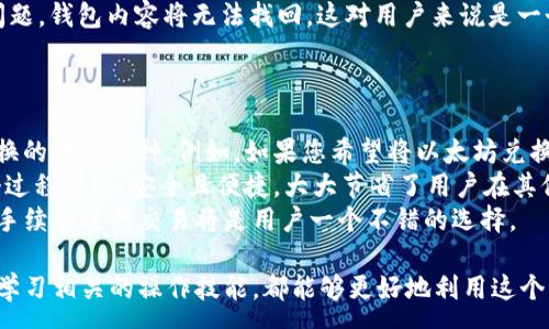 :
  怎么在tpWallet添加以太坊/  

关键词:
 guanjianci tpWallet, 添加以太坊, 钱包教程, 加入以太坊, 数字货币/ guanjianci 

引言
在数字货币迅速发展的今天，越来越多的人希望通过各种钱包进行资产管理。而tpWallet作为一种便捷的多链数字货币钱包，因其支持多种主流币种而受到用户的青睐。尤其是以太坊（Ethereum）这种备受瞩目的智能合约平台，其附带的代币（如ERC-20代币）进一步提升了以太坊的价值和应用。本文将详细介绍如何在tpWallet中添加以太坊，帮助用户更好地管理自己的数字资产。

tpWallet简介
tpWallet是一款集成了多个区块链的数字货币钱包，支持以太坊、比特币、USDT等主流数字资产的存储、转账和管理。它的界面友好，操作简单，非常适合初次接触数字货币的用户。同时，tpWallet还具有较高级的安全机制，以保护用户的数字资产安全。

第一步：下载并安装tpWallet
在电脑或手机上首先需要下载tpWallet的应用程序。您可以通过访问tpWallet的官方网站或在应用商店中搜索“tpWallet”进行下载安装。安装完成后，打开该应用程序，并按照指引进行注册和登录。用户在这里需要创建一个自己的钱包地址，系统会生成一组助记词，请务必妥善保存这些助记词，因为一旦丢失将无法恢复钱包内容。

第二步：创建或管理钱包
当用户成功注册并登录tpWallet后，可以选择创建新的钱包或导入已有的钱包。如果是新用户，选择创建新的钱包，并遵循系统提示完成相关步骤。若您已经有其他钱包的助记词，可以选择导入已有的钱包情况。完成这些步骤后，您就可以在tpWallet中管理自己的数字资产了。

第三步：添加以太坊资产
接下来，您需要在tpWallet中添加以太坊。在主界面上，点击“资产”选项。该界面会显示您钱包中已经添加的所有资产，您将需要点击“添加资产”按钮。在添加资产页面，您可以选择“以太坊（ETH）”这项。在添加完成后，您将能够看到以太坊的余额，以及相关的转账和接收选项。

第四步：接收以太坊
一旦将以太坊添加到您的钱包中，您就可以接收以太坊。在以太坊资产页面，您会看到一个“接收”按钮。点击该按钮，系统会生成您的以太坊地址和二维码。您可以将这个地址分享给其他人，以便他们向您转账以太坊。请确保在任何时候使用正确的地址，以避免资产的丢失.

第五步：转出以太坊
如果您需要向外部地址转出以太坊，您同样可以在以太坊资产页面选择“转出”按钮。在弹出的转账界面中，您需要输入接收方的以太坊地址和转账的数量。请仔细检查地址的正确性，因为转账一旦确认就无法撤回。确认信息无误后，点击“确认转账”即可完成操作。

总结
tpWallet作为一种多功能的数字货币钱包，不仅支持以太坊的添加和管理，还提供了极为便捷的转账功能。通过本文的方法，您可以轻松地将以太坊添加到您的tpWallet中，实现对数字资产的高效管理。将此钱包应用于您的数字货币交易中，会让您体验到更流畅便捷的数字资产管理方式。

可能相关问题

1. tpWallet支持哪些其他币种？
tpWallet不仅仅支持以太坊，它的设计初衷是为了给用户提供一个多种币种的管理平台。除了以太坊，tpWallet还支持比特币（BTC）、莱特币（LTC）、USDT、波场（TRX）等多种主流数字资产。用户能够自由地在这些币种之间进行转账、兑换和发送等操作。
为了查看所有可用的资产，用户可以在tpWallet的资产管理界面中找到“添加资产”的选项，点击进入后您就会看到所有支持的币种列表。在这个部分，用户可以选择他们希望添加到钱包的任何资产，方便日常管理。在市场中拥有多样化的资产组合，对于降低风险和提高潜在收益是非常重要的。此外，tpWallet还会定期更新支持的币种，确保用户能够接触到最新的数字资产。

2. 如何保护我的tpWallet账户安全？
保护数字资产的安全性是每位用户需要高度重视的问题，特别是在tpWallet这样的数字货币钱包中。一方面，用户必须妥善保存助记词和私钥，切勿轻易泄露给他人。助记词是恢复钱包的唯一途径，私钥则用于签署交易，是资产安全的重中之重。
另一方面，用户还需要利用tpWallet提供的各种安全功能，例如开启双因素认证（2FA），增加额外的安全层。定期检查与账户有关的安全设置，确保没有异常活动或未授权的登录尝试。此外，建议用户使用强的密码并定期更换，避免使用过于简单的密码组合，以提高安全性。
最后，用户在进行资产转账时，务必要确认交易信息，确保地址的正确性，以及正确的转账金额，以避免因人为错误导致的资产丢失。

3. 如何导入其他钱包到tpWallet？
导入其他钱包到tpWallet是一个相对简单的操作，确保用户能够集中管理所有数字资产。首先，在tpWallet的主界面上，找到“导入钱包”的选项。接下来，您会被要求输入您想要导入的钱包的助记词或私钥，这个步骤非常关键，确保信息准确无误。
导入过程完成后，系统会提示您检查导入的钱包信息是否准确。万一有误，您可以重新输入。如果信息准确，确认后您就能够在tpWallet中看到所有导入钱包的数字资产，并开始进行日常管理。这是非常适合对多钱包管理不便的用户，使得资产管理变得更加便捷集成。
值得一提的是，导入其他钱包后，用户仍然需要加强相关的安全措施，确保导入的钱包也是安全的，尽量减少风险。

4. 如果我忘记了助记词，该怎么办？
助记词是任何数字钱包中至关重要的组成部分，它是用来恢复钱包的唯一凭证。如果用户忘记了助记词，找回钱包的可能性几乎为零。因此，在创建钱包时，用户应该确保将助记词安全地保管。避免将其储存在网络云端或电子邮件中，如果需手动记录，建议写在纸上并放在安全的地方。
在找回助记词之后，如果您忘记了助记词具体内容，可以尝试通过其它手段回忆，例如查看您之前是否有记录或者向信任的朋友询问。然而，万一所有手段都无法解决此问题，钱包内容将无法找回，这对用户来说是一个很大的损失。
综上所述，用户在使用tpWallet之前，应充分意识到助记词的重要性，尽可能地进行妥善的保护，避免造成不必要的损失。

5. 如何使用tpWallet交换数字货币？
tpWallet不仅支持多种数字资产的存储和管理，还提供了实用的交易和交换功能，用户可以在钱包内直接进行数字货币的兑换。用户需首先在tpWallet中添加您希望交换的两种币种。例如，如果您希望将以太坊兑换为比特币，可以在资产管理中选择“交换”功能。
用户在选择“交换”功能后，将被要求输入兑换金额，系统会自动计算当前的汇率和预计的手续费。在确认需要的交易信息无误后，用户可以点击“确认”按钮完成交换。整个过程快速、安全且便捷，大大节省了用户在其他交易平台中进行交易的时间。
最后，用户需要注意的是，交换过程中的价格可能会因为市场波动而有所变化，建议在重要交易前多了解市场行情，以确保获得最佳的交易价格。在tpWallet中，以较小的手续费进行交易将是用户一个不错的选择。

总体来说，使用tpWallet添加以太坊是简单而高效的。通过上述步骤，用户不仅可以顺利添加以太坊，还能有效管理其他数字资产。无论是哪个层次的数字货币用户，通过学习相关的操作技能，都能够更好地利用这个钱包平台进行资产管理。
