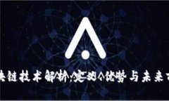 区块链技术解析：定义、优势与未来前景