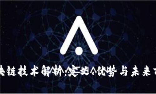 区块链技术解析：定义、优势与未来前景