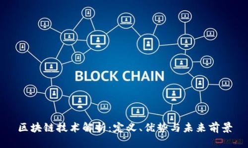 区块链技术解析：定义、优势与未来前景