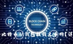 如何将比特币从钱包提到火币网？详细指南