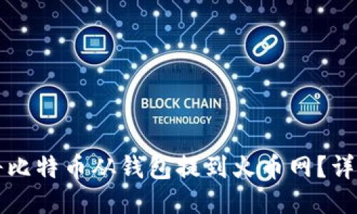 如何将比特币从钱包提到火币网？详细指南