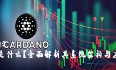 Settings区块链是什么？全面解析其系统架构与应用