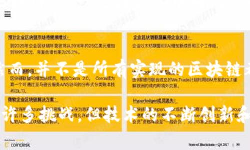 区块链技术要点及其应用前景

区块链, 技术要点, 应用前景, 去中心化, 数据安全/guanjianci

一、什么是区块链技术
区块链是一种分布式账本技术，其核心概念是在一个去中心化的网络中，记录所有交易信息。每一笔交易被记录在一个“区块”中，这些区块按照时间顺序连接成一条“链”，因此称为区块链。区块链技术的出现，可以有效解决数据安全、交易透明和信息共享等问题。

二、区块链技术的关键要点
区块链技术有几个关键要点，以下是其主要特征：

h41. 去中心化/h4
传统的数据库一般由中心化的服务器管理，而区块链技术通过分散的节点来管理数据，每个节点都有完整的账本副本。当新的交易发生时，所有节点都需同步更新，确保数据一致性。这种去中心化的方式降低了数据被篡改或损坏的风险。

h42. 数据不可篡改/h4
在区块链中，一旦数据被记录在区块中就很难被修改。每一个区块都包含前一个区块的哈希值，这意味着如果想要更改一个区块的数据，必须重新计算之后所有区块的哈希，这在实际操作中几乎不可行。这种特性为数据提供了很强的安全性。

h43. 透明性/h4
所有参与区块链网络的用户都可以查看区块链上记录的所有交易信息，任何人都可以审核和验证。这种透明性有助于提高交易的信任度，尤其是在金融、物流等领域。

h44. 安全性/h4
区块链技术采用密码学方法确保数据安全，交易记录的加密和身份的验证，保证了信息的隐私性和安全性。此外，由于数据分散存储，即便个别节点遭遇攻击，整体网络依然可以正常运作。

h45. 共识机制/h4
为了保证网络中所有节点对数据的共识，区块链采用不同的共识机制，如工作量证明（PoW）、权益证明（PoS）等，这些机制确保只有符合特定条件的交易才能被记录在链上，有效防止了恶意攻击和双重支付问题。

三、区块链技术的应用前景
随着技术的进步，区块链的应用前景十分广阔。以下是几个主要的应用领域：

h41. 金融服务/h4
区块链技术最早应用于比特币等虚拟货币中，现如今，它在整个金融服务行业中的应用越来越广泛。通过去中心化的方式，能够降低交易成本、提高结算效率。许多银行和金融机构都在布局区块链技术，用于跨国支付、清算和交易所的流动性管理。

h42. 供应链管理/h4
在供应链管理中，区块链可以实现全程追踪，从生产到运输，每一个环节的信息都能被记录在链上，提升了透明度和可追溯性。这种方式不仅能减少欺诈行为，也能提高效率，让顾客更好地了解产品来源。

h43. 数字身份认证/h4
随着互联网的发展，个人信息安全已成为一个大问题。利用区块链技术，可以创建一个去中心化的身份验证系统，用户可以对自己的身份信息进行控制，保护隐私，同时企业也能更方便地确认用户身份。

h44. 智能合约/h4
区块链的智能合约技术能够自动化执行合同条款，减少人工介入。通过合约中的条件进行自我执行，确保了交易的自动化与安全性，让商业交易更加高效。

h45. 政务透明/h4
一些政府部门已经开始尝试将区块链技术应用于政务信息的透明公开。通过将政策、预算、公共资产等信息记录在区块链上，可以提高政府透明度，打击腐败行为，增强民众的信任感。

四、常见问题解答

h41. 区块链技术的优势和挑战是什么？/h4
区块链技术具有去中心化、安全性强、透明性高等众多优势，能够有效提升各行业的运作效率和数据安全。然而，它也面临许多挑战，如高能耗问题、法律和监管框架尚不完善、技术成熟度参差不齐等，需要进一步改进和完善。

h42. 区块链是否可以完全取代传统中心化系统？/h4
尽管区块链技术有极大的潜力，但完全取代传统中心化系统仍然面临诸多困难。一方面，传统系统经过多年的发展，已经非常成熟，转型需要时间和成本；另一方面，并非所有业务都适合采用去中心化的方式，某些场景仍然需要中心化系统的优势。

h43. 未来区块链技术会如何发展？/h4
未来，区块链技术可能会与人工智能、大数据等新兴技术相结合，推动行业转型和升级。此外，监管制度的完善、企业间的合作以及公共政策的倡导，都将推动区块链技术的健康发展。

h44. 当前有哪些成功的区块链应用案例？/h4
许多企业和机构已成功应用区块链技术，如IBM的Food Trust平台用于食品追溯，Everledger在钻石追踪上应用区块链，且一些国家的中央银行也在探索央行数字货币的可能，这些都是成功的案例。

h45. 如何评价区块链技术的安全性？/h4
总体来看，区块链技术的安全性较高，其去中心化、不可篡改、透明等特性使其在很多应用场景中优于传统数据库。然而，并不是所有实现的区块链都是安全的，其安全性取决于所采用的具体技术架构和共识机制。

总而言之，区块链技术凭借其独特的特性，正在逐步渗透各行业之中，未来还有广阔的发展前景。虽然我们现在面临许多挑战，但技术的不断创新和政策的逐步完善无疑将推动其更快地成熟和普及。