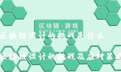 区块链设计的挑战是什么