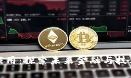 王欣区块链应用：探索未来金融与技术的创新之路