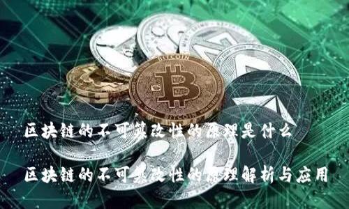 区块链的不可篡改性的原理是什么

区块链的不可篡改性的原理解析与应用