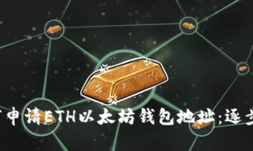  如何申请ETH以太坊钱包地址：逐步指南