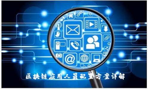 区块链应用人员配置方案详解