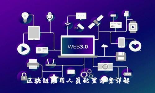 区块链应用人员配置方案详解