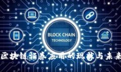 国外区块链证券应用的现