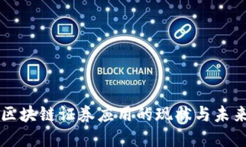 国外区块链证券应用的现状与未来发展