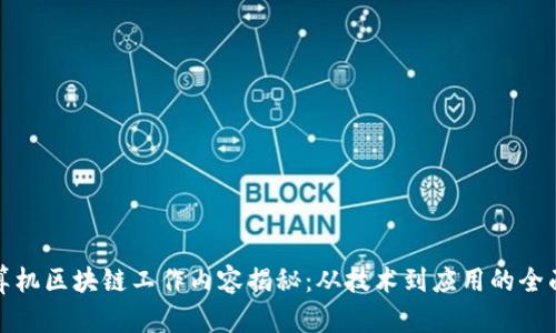 : 计算机区块链工作内容揭秘：从技术到应用的全面分析