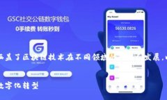 区块链的应用步法是一个