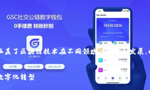 区块链的应用步法是一个广泛的话题,涵盖了区块链技术在不同领域的应用和发展。以下是一个符合大众和以及相关关键词:
:
区块链的应用步法:如何在各行业实现数字化转型