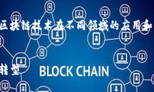 区块链的应用步法是一个广泛的话题，涵盖了区块链技术在不同领域的应用和发展。以下是一个符合大众和以及相关关键词：

: 
区块链的应用步法：如何在各行业实现数字化转型