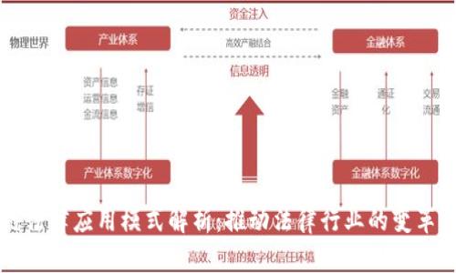 区块链法律应用模式解析：推动法律行业的变革与创新