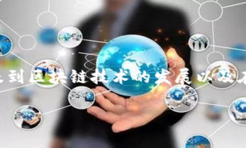 市北高新区块链是一个近年来备受关注的话题，涉及到区块链技术的发展以及在特定区域内的应用。下面将为您详细介绍这一概念。

市北高新区块链：创新与发展的前沿阵地