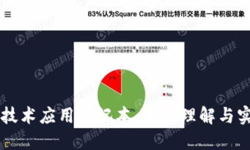 区块链技术应用笔记本：深入理解与实践指南