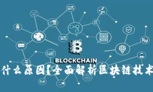区块链断了是什么原因？全面解析区块链技术中的断裂现象