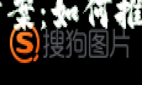 区块链技术共享方案是什么

区块链技术共享方案：如何推动企业发展与创新