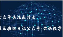 区块链日记公众号关注是