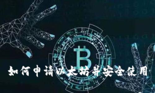 如何申请以太坊并安全使用