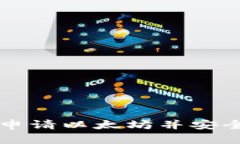 如何申请以太坊并安全使