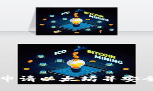 如何申请以太坊并安全使用