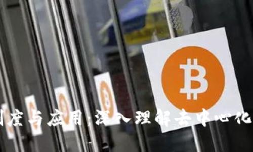 区块链的制度与应用：深入理解去中心化技术的未来