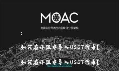 :如何在小狐中导入USDT代币