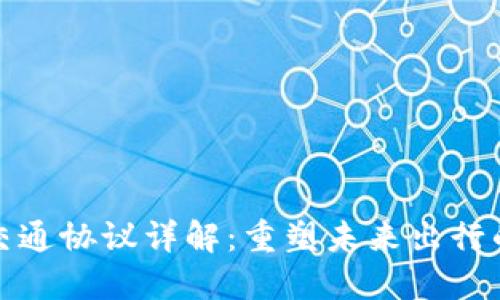 : 区块链交通协议详解：重塑未来出行的创新技术