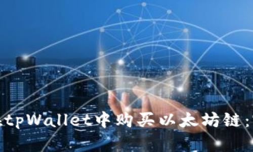 : 如何在tpWallet中购买以太坊链：完整指南