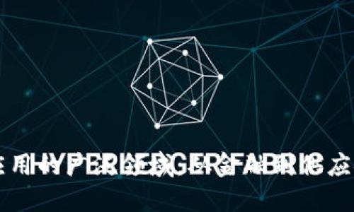 区块链应用的广泛领域：从金融到供应链的探索